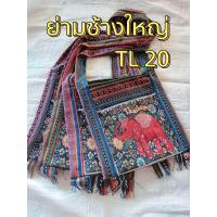 ราคา กระเป๋าช้างไทย ย่ามสะพายข้าง ช้าง Thailand ย่ามช้างขนาด 12 นิ้ว ย่ามพื้นเมืองผ้านากา ย่ามสะพายข้างผู้ชาย ย่ามสะพายข้างผู้หญิง ย่ามช้างพร้อมส่ง เลือกแบบได้สวยตรงปก (21203567299)