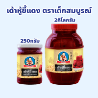 ราคา ตราเด็กสมบูรณ์ เต้าหู้ยี้แดง ปริมาณ 250 กรัม 2 กิโลกรัม (22395143171)