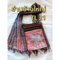 ราคา กระเป๋าช้างไทย ย่ามสะพายข้าง ช้าง Thailand ย่ามช้างขนาด 12 นิ้ว ย่ามพื้นเมืองผ้านากา ย่ามสะพายข้างผู้ชาย ย่ามสะพายข้างผู้หญิง ย่ามช้างพร้อมส่ง เลือกแบบได้สวยตรงปก (21203567300)