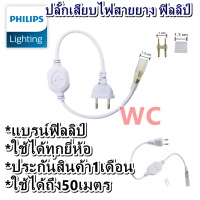 ราคา Philips ชุดปลั๊กไฟสายยาง LED Rope light 220V ตัวปลั้กเสียบไฟสายยาง ฟิลลิป์ สามารถใช้ได้กับทุกยี่ห่้อ (21318400364)
