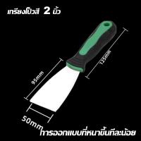 ราคา เกียงโป๊วสี เกียงขูด เกียง สแตนเลส ปัดเงา เกรดพรีเมี่ยม 1 2 3 4 5 6 เกียงโป้วสี เกียง เกรียง เกียงโป้วสี เกียงโป๊วสี (21405703562)