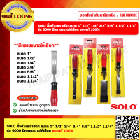 ราคา SOLO สิ่วด้ามพลาสติก ขนาด 1 1 2 1 4 3 4 5 8 1 1 2 1 1 4 รุ่น 6000 มีหลายขนาดให้เลือก ของแท้ 100 (21899739201)