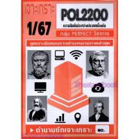 ราคา ชีทราม POL2200 ความสัมพันธ์ระหว่างประเทศเบื้องต้น ข้อสอบปรนัย Sheetandbook PERFECT (22924953840)