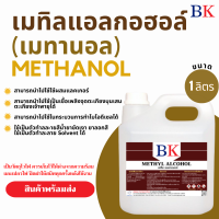 ราคา เมทานอล หรือ เมทิล แอลกอฮอล์ 100 Methanol Band BK (9874810860)