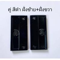ราคา มือจับมุ้งลวดบานเลื่อนอลูมิเนียม มือจับมุ้ง มือจับมุ้งบานเลื่อนหน้าต่าง ประตู (22530579816)