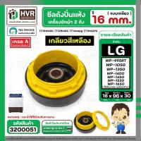 ราคา ซีลถังปั่นแห้ง เครื่องซักผ้า LG แอลจี รู 16 mm x กว้าง 95 mm แบบเกลียว WP 1050 WP 1350 WP 1450 WP 1550 WP 1650 ใช้ได้ทุกตัวลงท้าย 3200040 (23022354386)