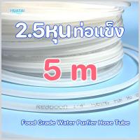 ราคา ท่อน้ำอีสปริง แอมเวย์ สายน้ำดื่ม เครี่องกรองนํ้าพลาสติกเกรดอาหาร PE 2 5หุน และ 3หุน amway espring คุณภาพดี ส่งเร็ว (22744517057)
