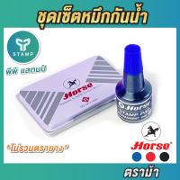 ราคา ชุดเซ็ตหมึกกันน้ำตราม้า ถาดหมึกพร้อมขวดหมึกเติมกันน้ำ ยังไม่รวมตรายาง กรุณาทักแชทก่อนสั่งซื้อ (22186426944)