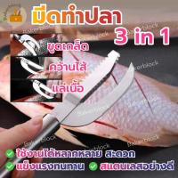 ราคา พร้อมส่ง มีดทำปลา 3in1 มีดหั่นปลา ที่ขูดเกร็ดปลา คุณภาพสูง สําหรับขูดเกล็ดปลา (22824055359)