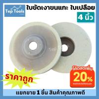 ราคา ใบขัดเงาขนแกะ 4 หนา12มิล สีขาว จานขัดขนแกะ ลูกขัด ใยขัดขนแกะ ใบขัดเงา ขัดเงาสแตนเลส โลหะ พลาสติก ขัดลบรอย ราคาโรงงาน (12224874609)