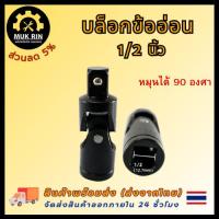 ราคา บล็อกข้ออ่อน ข้อต่อบล็อก ตัวแปลงบล็อก ข้ออ่อนลม อะแดปเตอร์ข้ออ่อน ขนาด 1 2 นิ้ว พร้อมส่ง (22023698452)