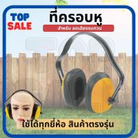 ราคา TOPSALE ที่ครอบหู ลดเสียงแบบคาดศีรษะ Ear Muff รุ่น แบบครอบหู ลดเสียง ครอบหู ที่ครอบหู แบบคาดศรีษะ (22209958936)