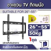 ราคา รับน้ำหนักได้ 50kg ขาแขวน tv ติดผนัง ขาแขวนทีวี ขาแขวนทีวีติดผนัง TV 26 66 นิ้ว ที่แขวนทีวี ขาแขวนยึดทีวี (22254228474)