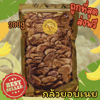 ราคา กล้วยอบเนย ขนาด 300 กรัม หวานน้อย หอมเนย กรอบอร่อยเคี้ยวเพลิน ต้องลอง ส่งของทุกวัน (22996236948)