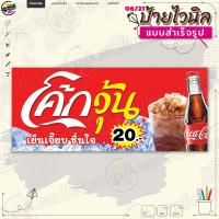 ราคา ป้ายไวนิล พร้อมใช้งานขาย โค้กวุ้น 20 บาท แบบสำเร็จรุูป ไม่ต้องรอออกแบบ แนวนอน พิมพ์ 1 หน้า ผ้าหลังขาว (20341112266)