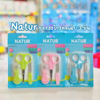 ราคา Natur เนเจอร์ ชุดกรรไกรตัดเล็บเด็กทารกเนเจอร์ แพ็ค 3 ชิ้น คละสี (15297875042)