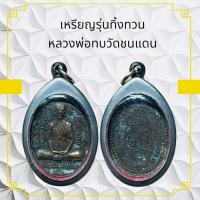 ราคา เหรียญรุ่นทิ้งทวน หลวงพ่อทบวัดชนแดน (11090831531)