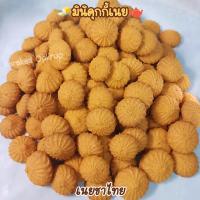 ราคา คุกกี้เนยสด butter cookies มี 7 รสชาติ คุกกี้เนยช็อคชิพ เนยอัลมอนด์ เนยเม็ดมะม่วง เนยลูกเกด รวมรส ไม่ใส่สารกันบูด (23028057601)