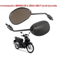 ราคา กระจกมองข้างมอเตอร์ไซค์ HONDA WAVE ทรงเดิมติดรถ กระจกมองข้าง WAVE100 WAVE110 WAVE125 WAVE110 I (22477531703)