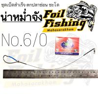 ราคา เบ็ดชุดตกปลาชะโด เบ็ดชุดสำเร็จตกปลา น่าหม่ำจัง ปลาชะโด ปลาช่อน ชุดเบ็ดสำเร็จ ชุดเบ็ดสำเร็จตกปลาช่อนและชะโด ตะขอเบ็ดอย่างดี สายสลิง ลูกหมุนถัง เบ็ดพร้อมการ์ด (19512566969)
