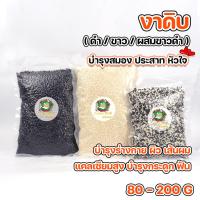 ราคา งาขาวดิบ งาดำดิบ งาผสมขาวดำดิบ งาดิบ งาผสมขาวดำดิบ ขนาด80 200กรัม ถุงซีลสูญญากาศปิดอย่างดี (15181421604)