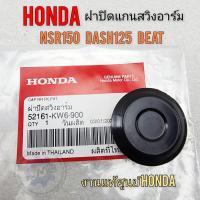 ราคา ยางปิดรูสวิงอาม nsr150 dash125 beat ยางปิดรูสวิงอามhonda nsr150 dash125 beat งานแท้ศูนย์ (21714976694)