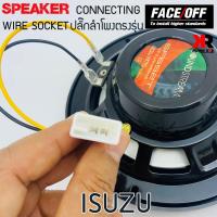 ราคา ปลั๊กต่อลำโพงรถยนต์ ปลั๊กลำโพงตรงรุ่น ไม่ต้องตัดสาย สำหรับISUZU D MAX MU X ราคาต่อ1เส้น (10355301072)