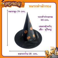 ราคา พร้อมส่ง หมวกฮาโลวีน หมวกแม่มด หมวกพ่อมด หมวกปลายแหลม ส่งไวมาก กอ ไก่ ล้านตัว (22783606279)