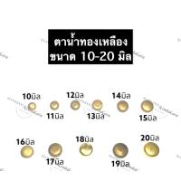 ราคา ตาน้ำ ทองเหลือง ตาน้ำถ้วย ทองเหลือง ขนาด 10มิล 11มิล 12มิล 13มิล 14มิล 15มิล 16มิล 17มิล 18มิล 19มิล 20มิล ถ้วยทองเหลือง ตาน้ำทองเหลือง (12569951978)