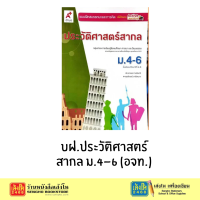 ราคา บฝ ประวัติศาสตร์ไทย และ สากล ม 4 6 อจท (22473152981)
