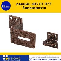 ราคา HAFELE กลอนพับ ประตู สีทองแดงลายคราม 482 01 877 กลอนพับประตู กลอนพับเหล็ก กลอนพับล็อค ประตู หน้าต่าง ของแท้ 100 (17668764012)