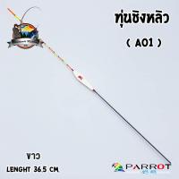 ราคา ทุ่นชิงหลิว นกแก้ว PARROT (21694351287)