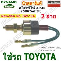 ราคา สวิทช์เบรค สวิทช์ไฟเบรค STOP SWITCH 2 สาย 12V 24V ใช้รถ TOYOTA รถทั่วไป ยี่ห้อนิวสตาร์ (21876936129)