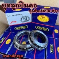 ราคา ชุดลูกปืน ชุดถ้วยคอ บน ล่าง ลูกปืนคอถ้วย DREAM WAVE125 100 110 CLICK SCOOPY MIO NOUVO SPARK NOVA SONIC (21900712061)