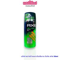 ราคา แอ๊กซ์ สเปรย์น้ำหอมระงับกลิ่นกาย 50ml (22305680991)