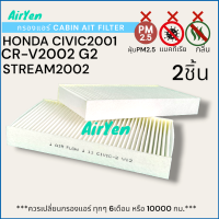 ราคา กรองแอร์ ฟิลเตอร์แอร์ ในห้องโดยสาร ฮอนด้า ซีวิค2001 ซีอาวี2002 สตรีม2002 FILTER HONDA CIVIC2001 ES Dimension CR V2002 G2 STREAM2002 แบบ2ชิ้น (21288795666)
