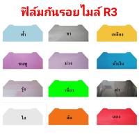 ราคา yamaha r3 ฟิล์มกันรอย ป้องกันรอย ลบรอยขีดข่วน เพิ่มความสวยงาม (4031402358)