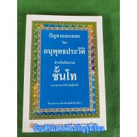 ราคา หนังสือนักธรรมโท ปัญหาและเฉลย วิชา อนุพุทธประวัติ นักธรรมชั้นโท คณาจารย์เลี่ยงเชียง ร้านสิริมงคลดี มีความสุข (22145208151)