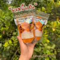 ราคา ผงขมิ้น ถุง 100 กรัม Turmeric Powder ผงขมิ้นชัน แท้ ชงดื่มได้ ทำอาหารได้ พอกผิว พอกหน้าได้ ปลอดสารเคมี (19406455966)