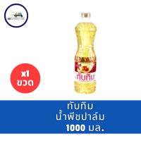 ราคา ทับทิม น้ำมันปาล์ม 1 ล มีราคายกลัง (22898075981)