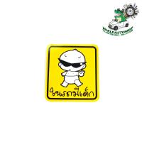 ราคา sticker ในรถมีเด็ก สติ๊กเกอร์ ในรถมีเด็ก จำนวน 1 แผ่น (18094611949)
