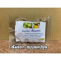 ราคา สมุนไพร ส้มแขก บดผงละเอียดอัดแคปซูลขนาด100เม็ด (22512872000)