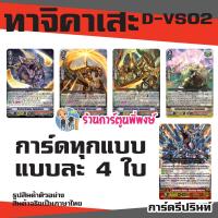 ราคา แวนการ์ด VGT D VS02 เสริม ภาค V 12 แคลน Vanguard ภาษาไทย DVS02 D VS02 ร้านการ์ตูนพี่พงษ์ d vs02 28 8 67 (21792015503)