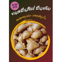 ราคา ขนมปั้นสิบ ปั้นขลิบ ไส้หมูหยองน้ำพริกเผา ปริมาณ 200 กรัม (21035966695)