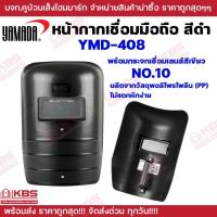 ราคา หน้ากากกันแสงเชื่อมแบบมือถือสีดำ YAMADA รุ่น YMD 408 พร้อมกระจกเชื่อมเลนส์สีเขียว เบอร์10 ผลิตจากวัสดุพอลิโพรไพลีน PP ไม่แตกหักง่าย พร้อมส่ง ราคาถูกสุด (17031645736)