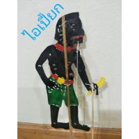 ราคา หนังตะลุง ชื่อ อ้ายเปี้ยก ตัวละครสูง25cm หนังควายแท้ (18854032593)