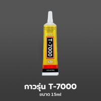 ราคา กาว T 7000 B 7000 T 8000 เนื้อกาวใส ดำ กาวติดหน้าจอทัสกรีน เนื้อใส ไม่เป็นคราบ มี 2 ขนาด (22972330503)