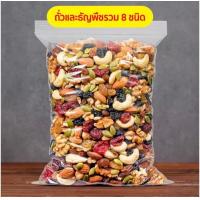 ราคา KAIDEE ขายดี ธัญพืช ธัญพืช ธัญพืชรวม ธัญพืช8ชนิด ธัญพืชและถั่วเมล็ดแห้ง ธัญพืช เมล็ดถั่วอบ พร้อมทาน 8 ชนิด 8เซียน เม็ดมะม่วง อัลมอนด์ เมล็ดฟักทอง เมล็ดทานตะวัน สตอเบอรี่ แครนเบอรี่ ผลไม้รวม ขนม ผักอบก