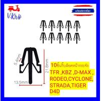 ราคา 10ชิ้น กิ๊บกระจังหน้า กิ๊บล็อคหน้ากระจัง ISUZU D MAX TFR KBZ RODEO MITSUBISHI CYCLONESTRADATOYOTA TIGER D4Dกิ๊บล็อคหน้ากระจัง D MAX TFR KBZ RODEO CYCLONESTRADA TIGER D4D (21408809886)
