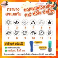 ราคา ตรายางสะสมแต้ม ตราปั๊มน่ารัก หัวใจ ดาว สัญลักษณ์ รูปแบบน่ารักๆ (22144802044)